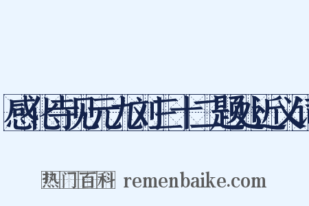 感化寺见元九刘三十二题处近义词是什么意思的图片